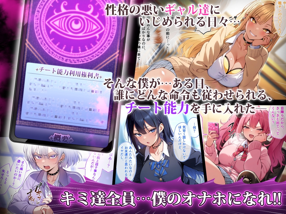 クラスのいじめっこギャル達は、絶対服従チート能力で、今日から僕のオナホです!!