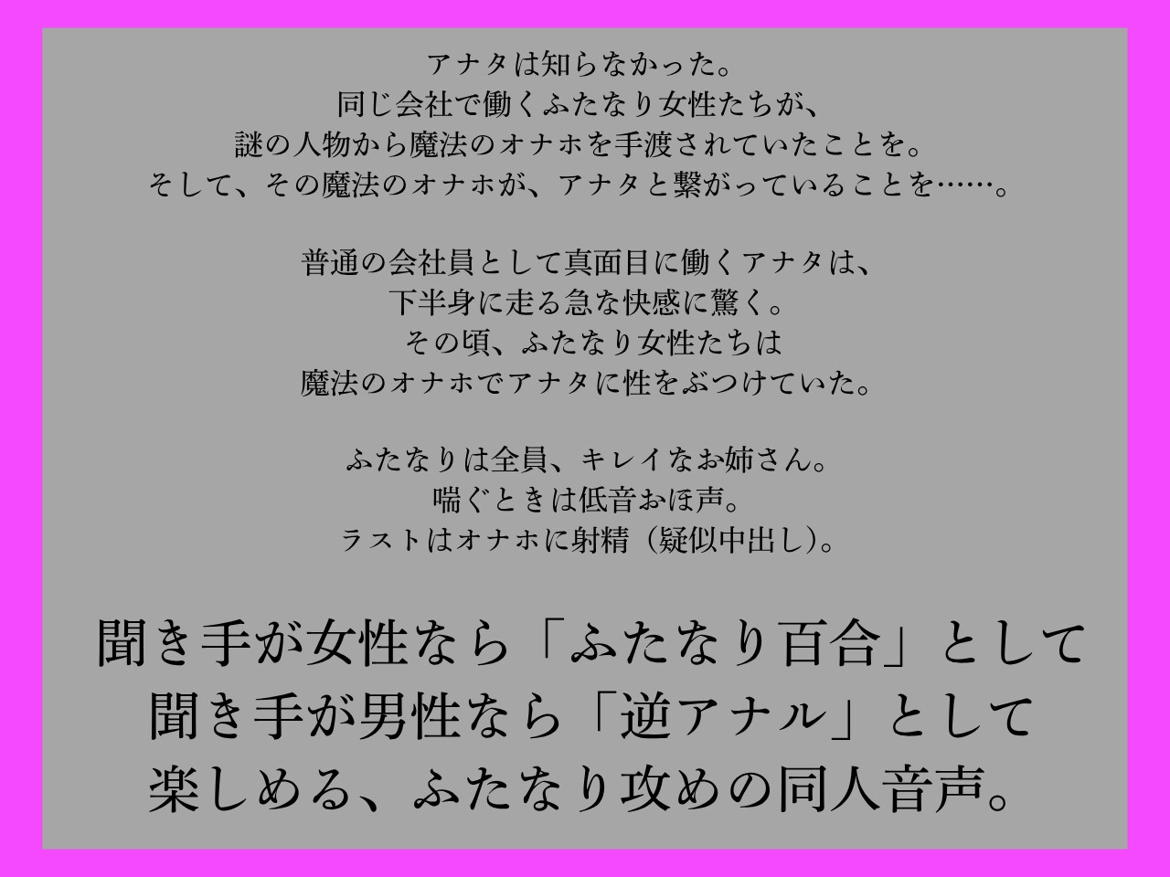 【ふたなり×男、ふたなり百合両用】ふたなりは魔法のオナホで貴方を責める～低音おほ声の社内メンバー編～【低音オホ声】