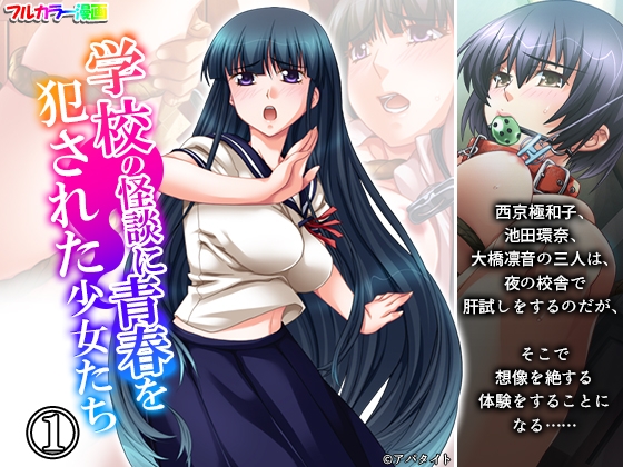 学校の怪談に青春を犯された少女たち！ 1巻