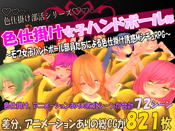 色仕掛け女子ハンドボール部～モブ女子ハンドボール部員たちによる色仕掛け誘惑MシチュRPG～