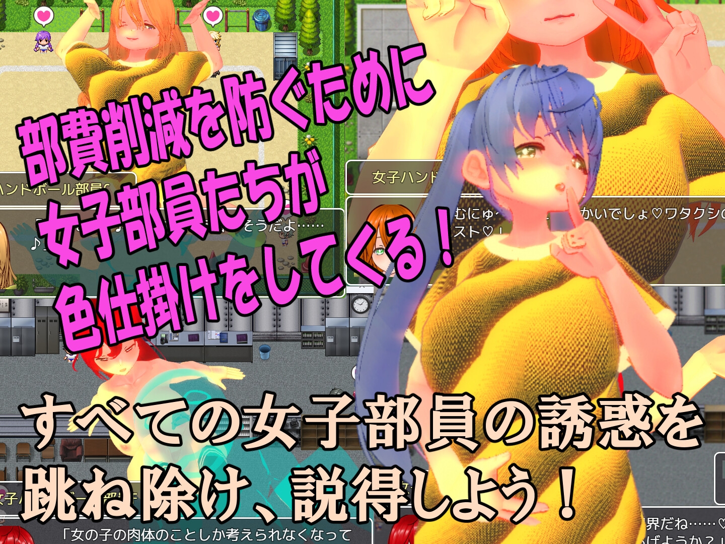 色仕掛け女子ハンドボール部～モブ女子ハンドボール部員たちによる色仕掛け誘惑MシチュRPG～