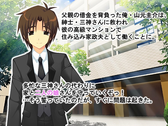 家政夫の仕事は変態姉妹の性処理も業務範囲らしい！? 1巻