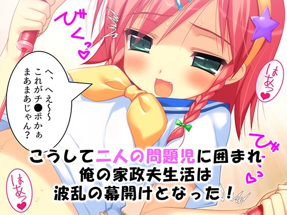 家政夫の仕事は変態姉妹の性処理も業務範囲らしい！? 1巻