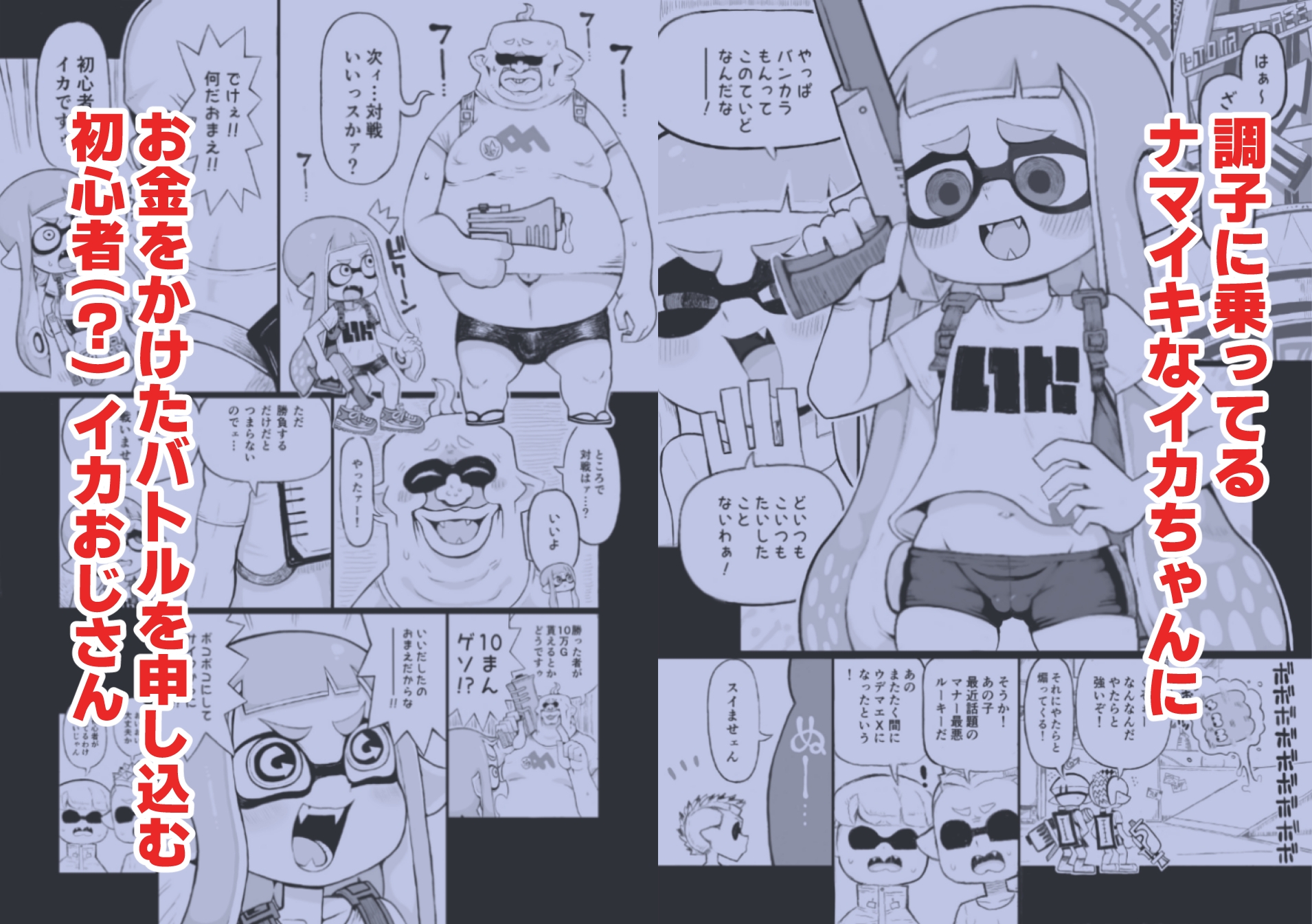 X、PIXVにて全編無料！イカおじさんvsナマイキイカちゃん