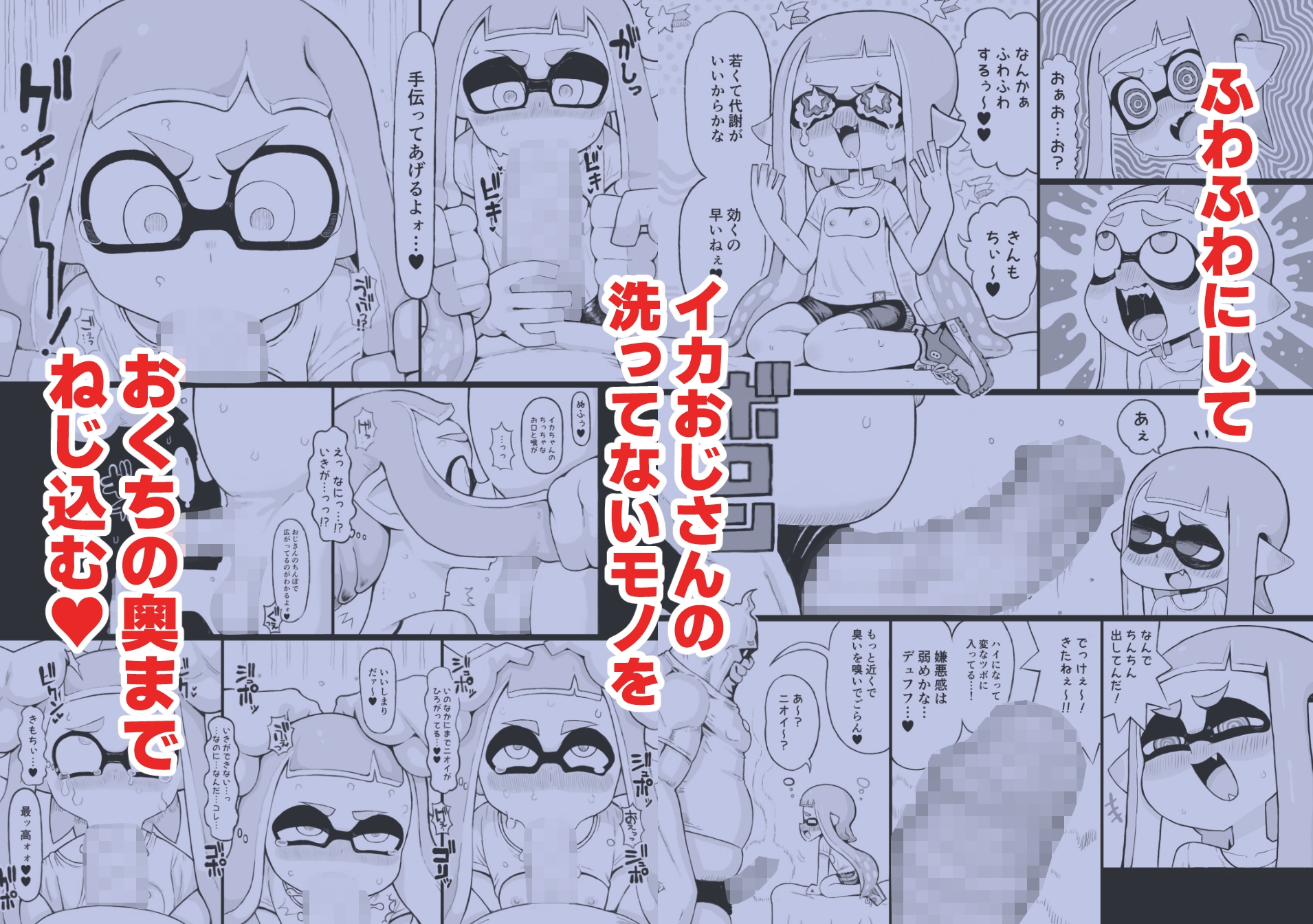 X、PIXVにて全編無料！イカおじさんvsナマイキイカちゃん