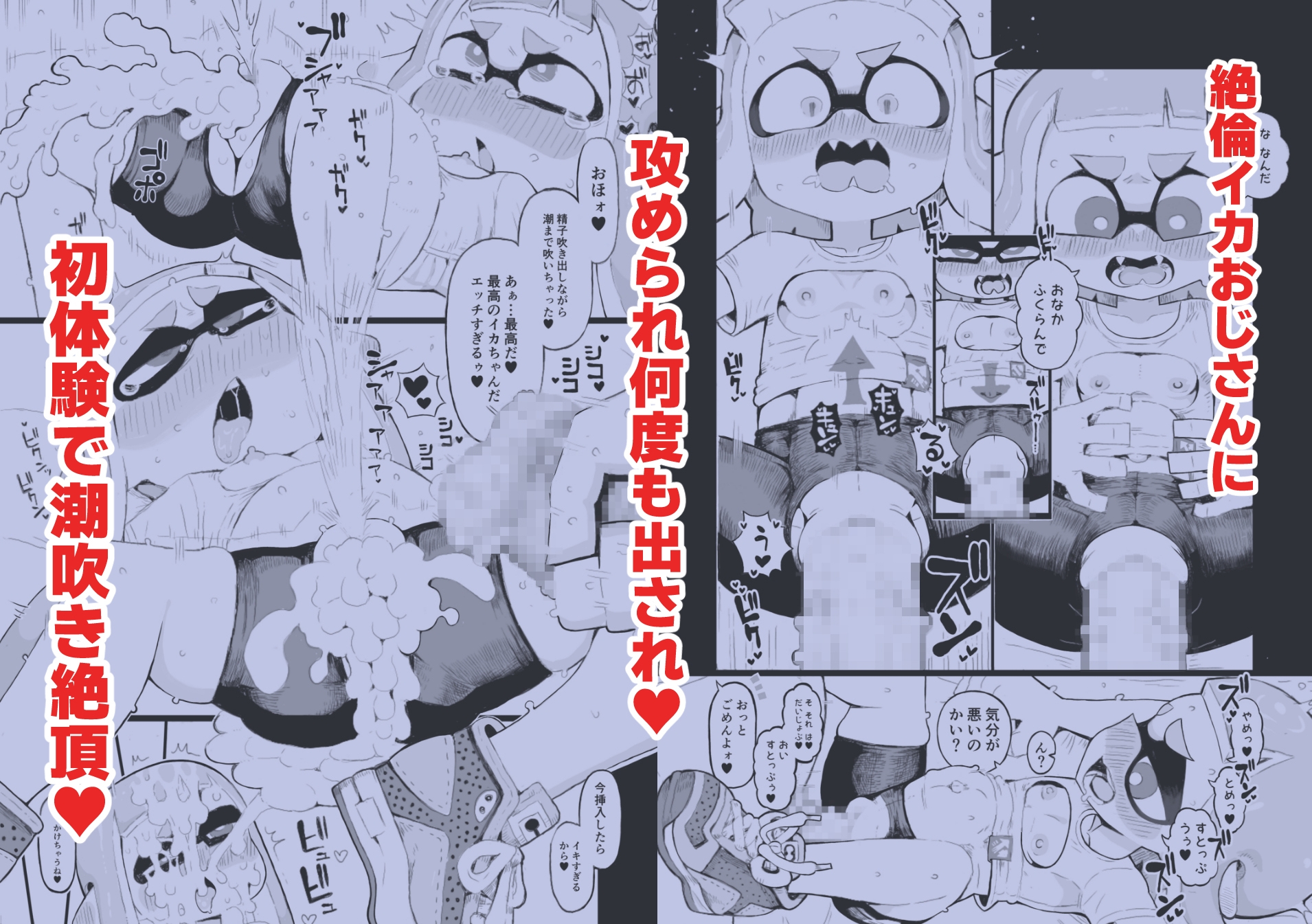 X、PIXVにて全編無料！イカおじさんvsナマイキイカちゃん