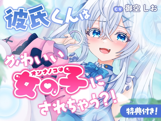 彼氏くんはかわいい女の子にされちゃう?！