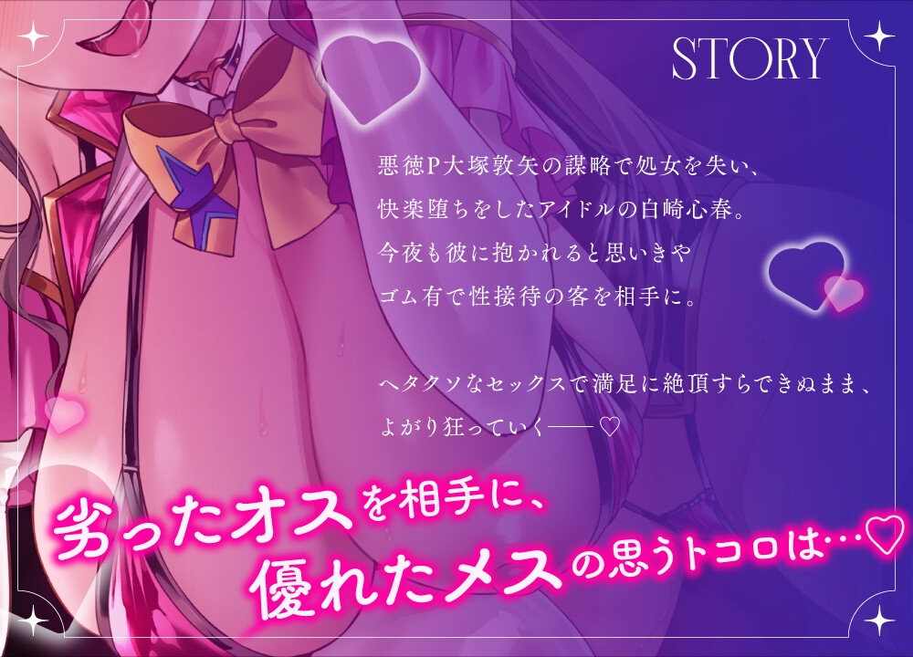 【ケガレボシ赤 番外ASMR】ファンの声より男の味…♡処女を喰われたドすけべアイドルの裏奉仕活動～メス堕ちアイドルの本音収録～