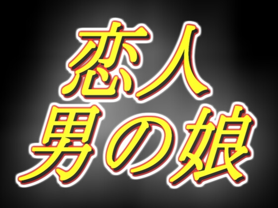 もしもめてろんさんが恋人だったら的な音声R18版