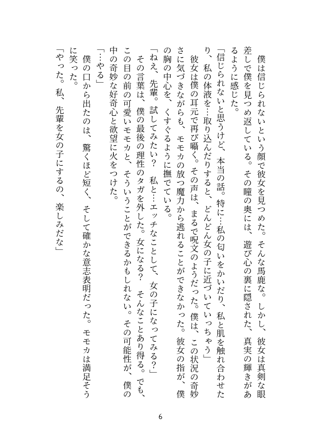 ふたなり後輩に女体化されて愛されるまで