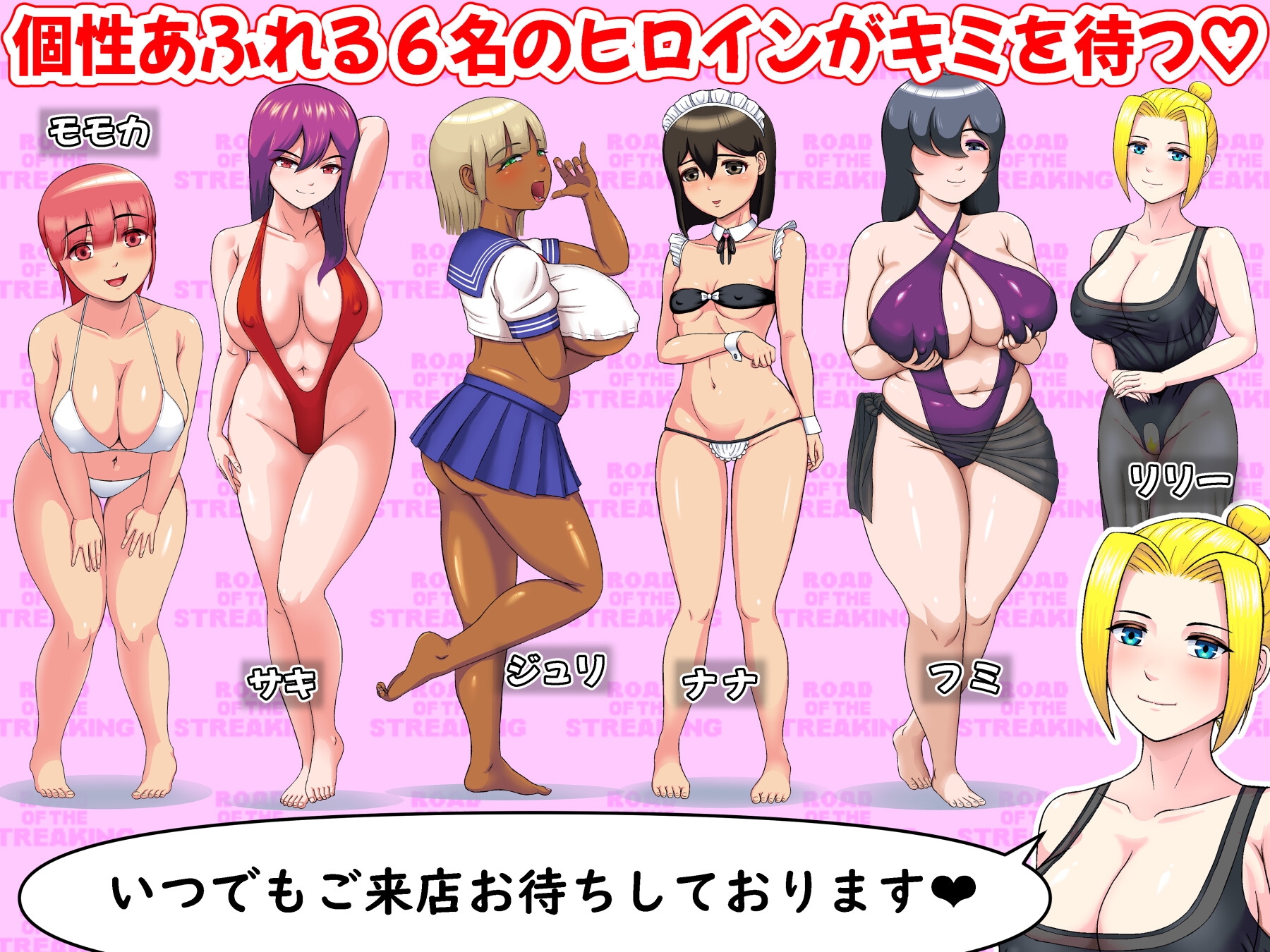 ロード・オブ・ザ・ストリーキング