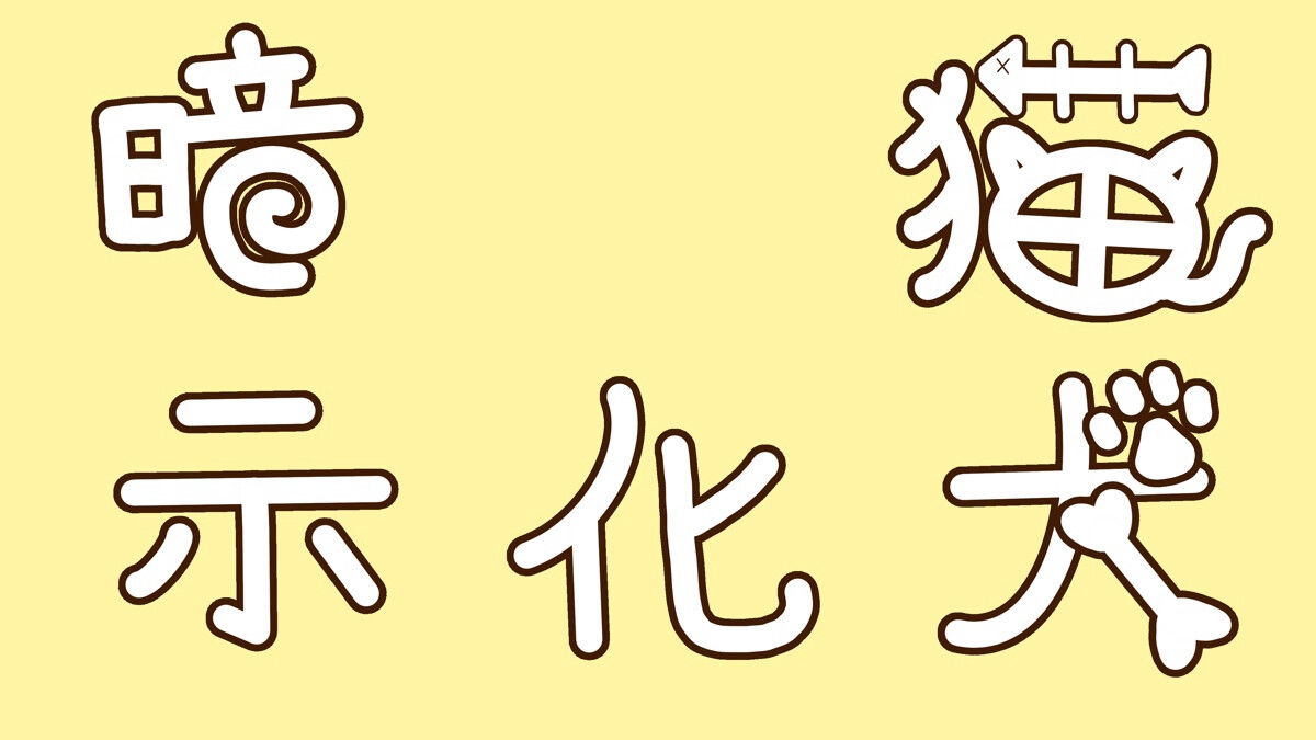 【犬化暗示】あまあまタイムだと思ってたらおしおき脳イキで徹底わからせ