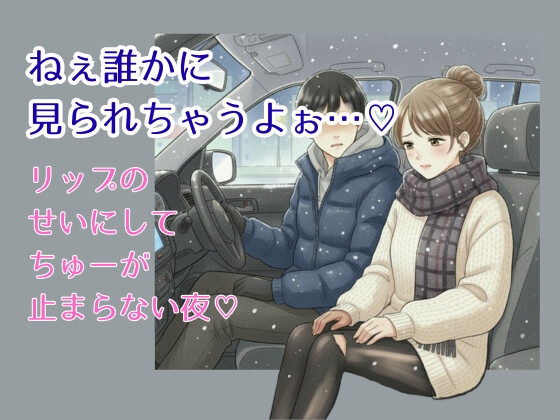 ねぇ、誰かに見られちゃうよぉ…♡〜リップのせいにして、ちゅーが止まらない夜♡〜