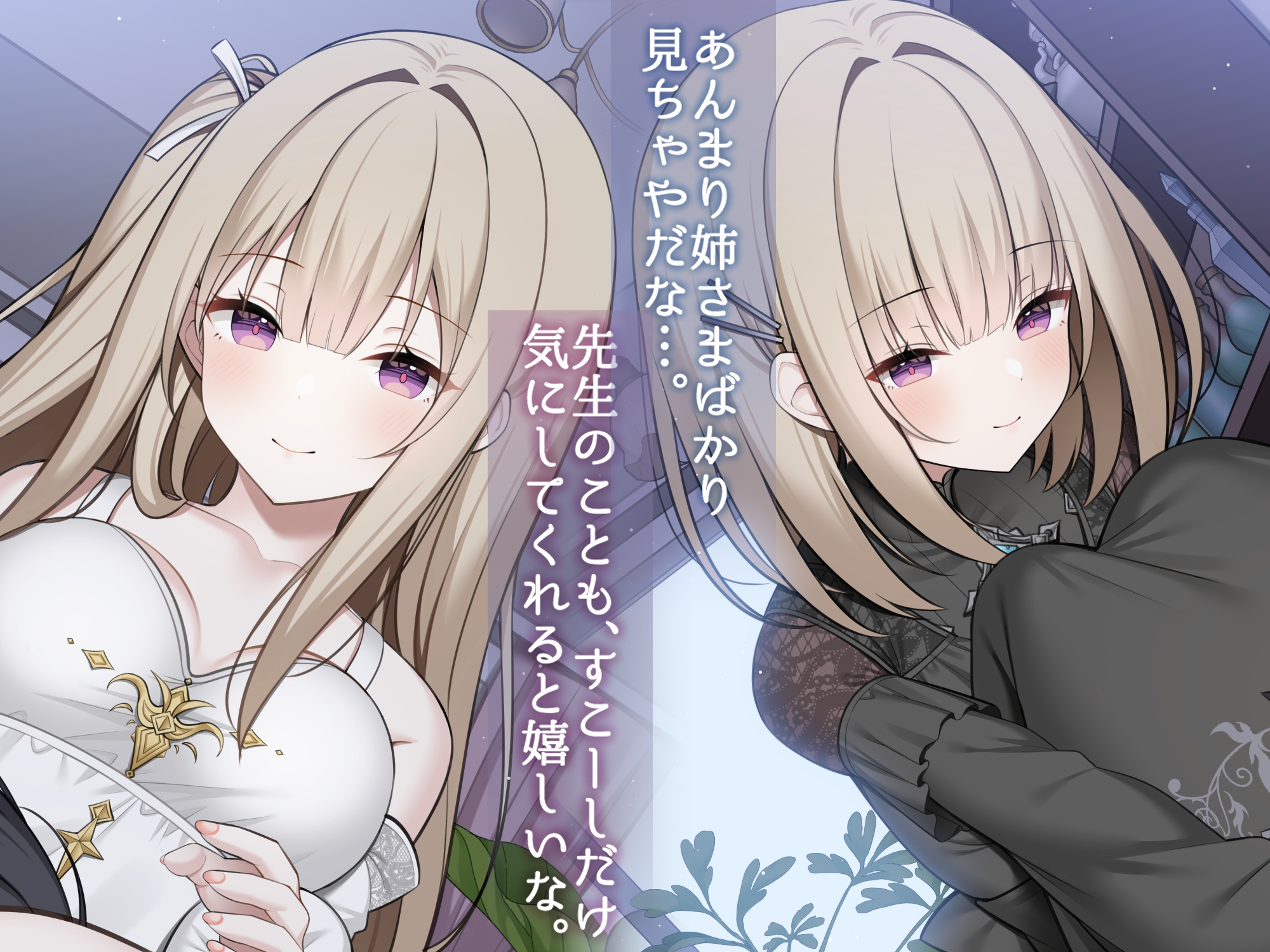 耳舐め&耳ふーサンドイッチ ～私たちの猫にしてあげる～【R-15 安眠/スタジオで2名同時収録で臨場感抜群！！】