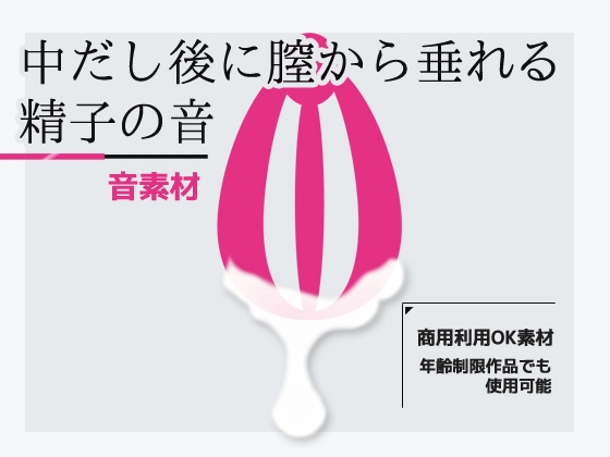 効果音素材「中だし後に膣から垂れる精子の音」～商用OK著作権フリー