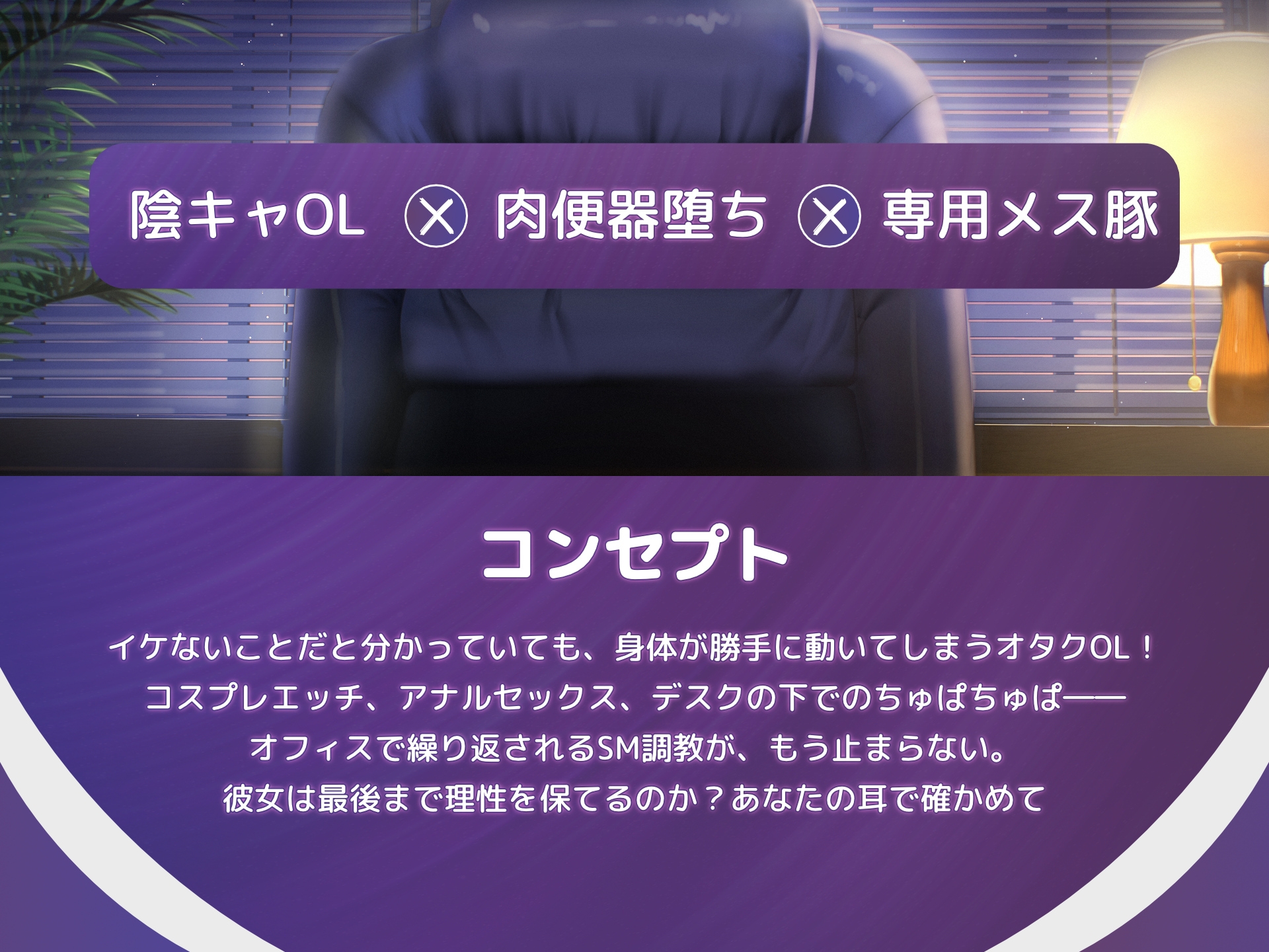 【肉便器堕ち】こんなエロ漫画みたいなこと、現実じゃ起きないはずだったのに……オタク喪女OL、上司専用オナホ堕ち。