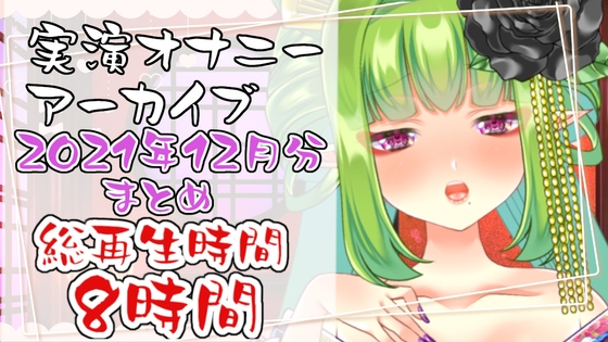 【実演オナニー】総再生時間8時間！?実演配信アーカイブまとめ(1)