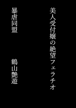 美人受付嬢の絶望フェラチオ