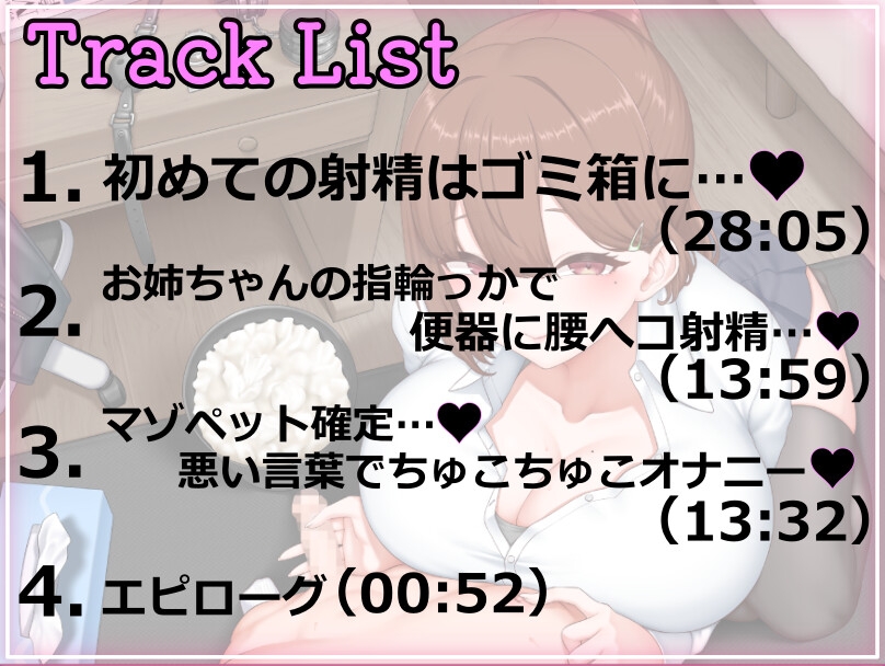 【初射精はゴミ箱に…♡】お義姉ちゃんにいつの間にかマゾ堕ちさせられていた僕