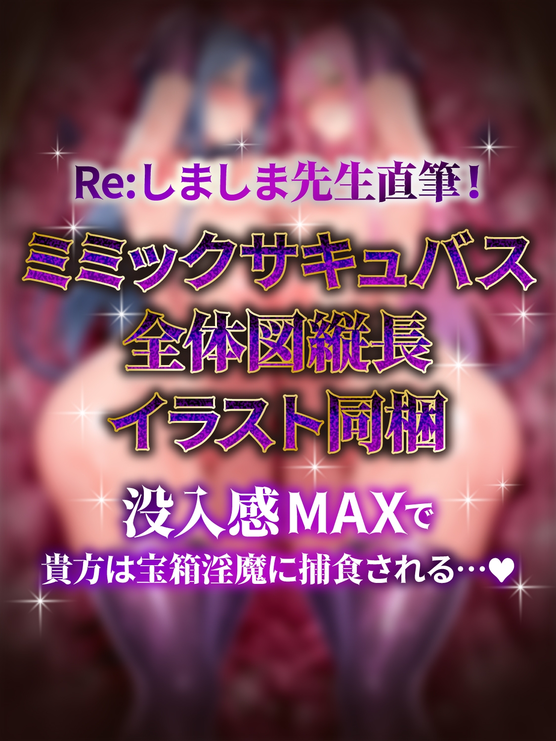 【全編密着3P】【逆レ】宝箱淫魔『双』〜ミミックサキュバス〜貴方はヌルヌルムチムチ巨体双子サキュバスが待ち受けるミミックに閉じ込められた！?♡