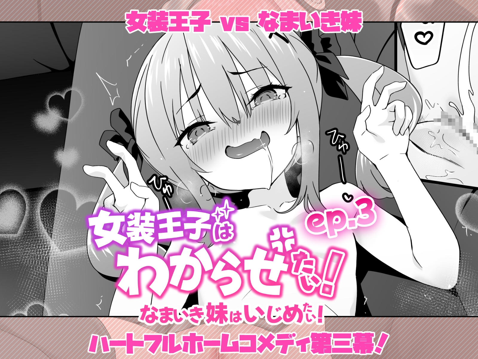 女装王子はわからせたい！ep.3 なまいき妹はいじめたい！