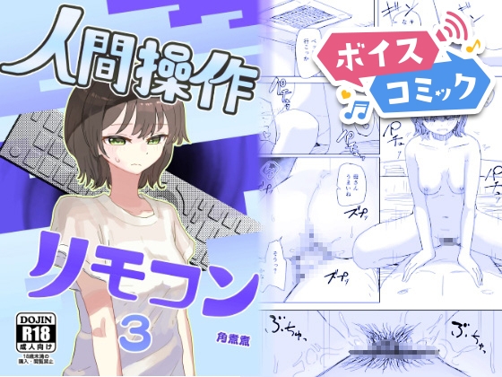 【ボイスコミック】【時間停止】人間操作リモコン3【若返り】