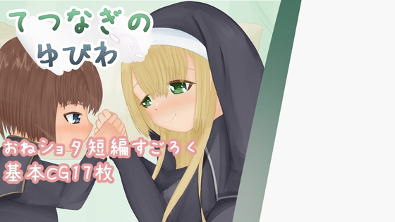 てつなぎのゆびわ