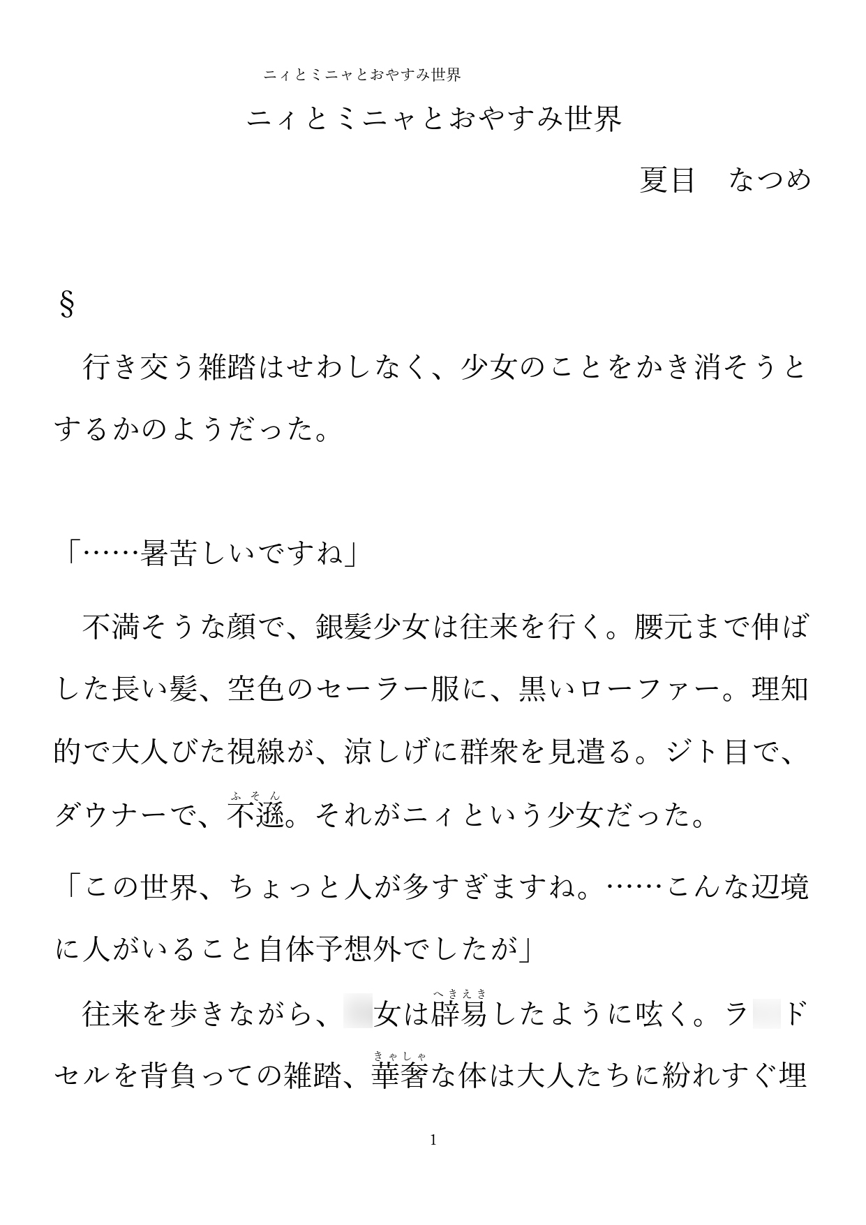 ニィとミニャとおやすみ世界