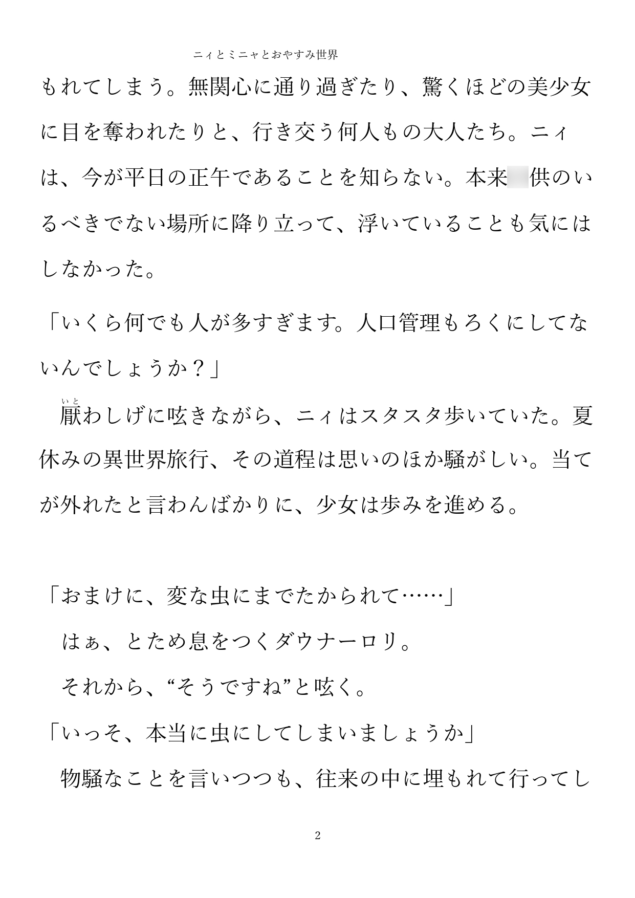 ニィとミニャとおやすみ世界