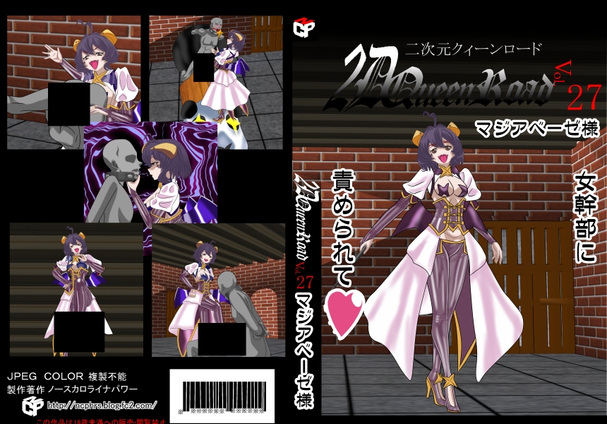 二次元クィーンロード27〇ジアベーゼ様編
