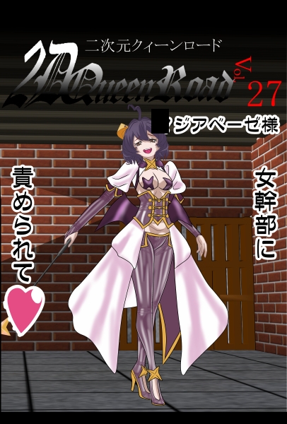 二次元クィーンロード27〇ジアベーゼ様編