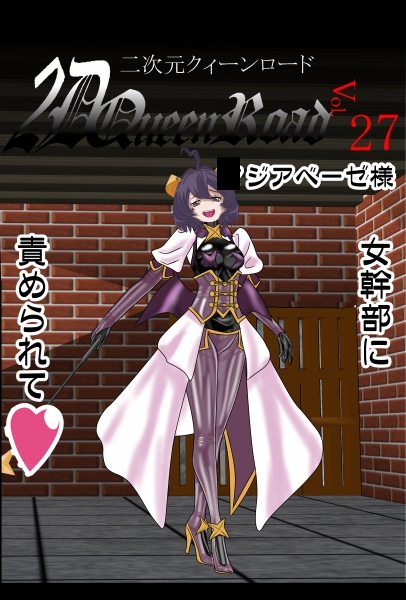 二次元クィーンロード27〇ジアベーゼ様編
