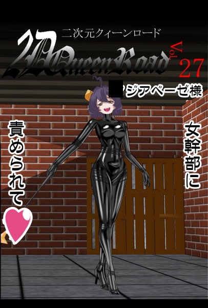 二次元クィーンロード27〇ジアベーゼ様編