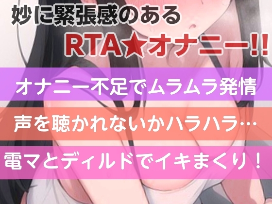 お隣さんが帰ってくる前に何回イけるか?RTAオナニー✨