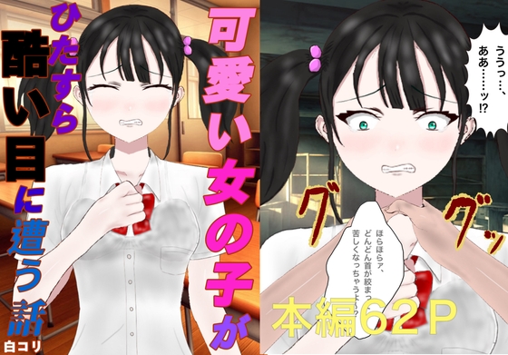 可愛い女の子がひたすら酷い目に遭う話