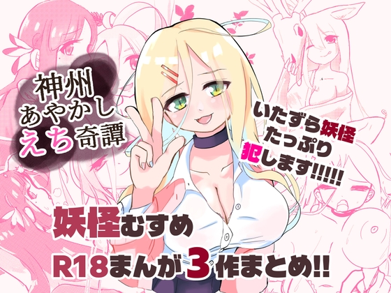 神州あやかしえち奇譚まとめ！