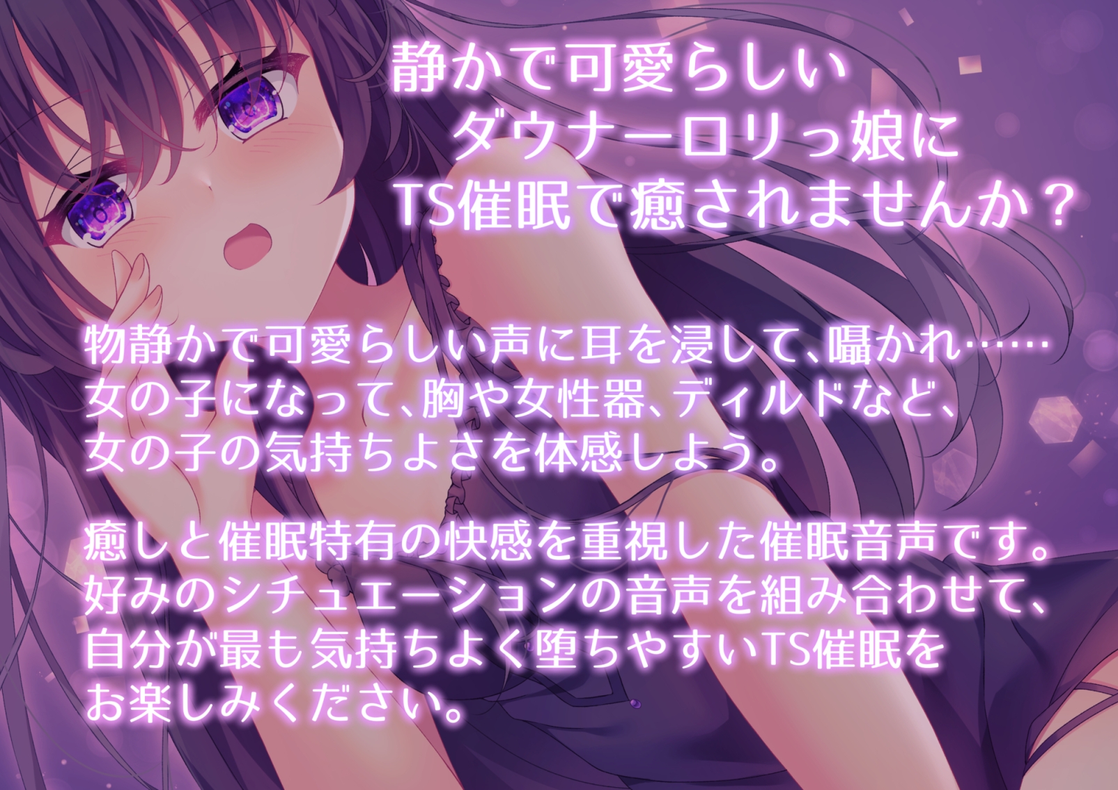 ダウナーっ子にどろどろ癒されTS催○♡ ～キミのお願い通りに癒してあげる～