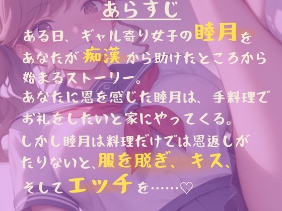 痴○から助けられたギャル寄り女子のお礼は、料理と体！ ～あたしをお兄さん専用だってマーキングして！！～