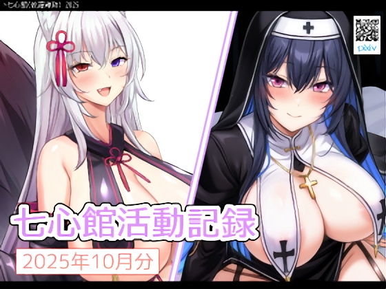 七心館活動記録34【2025年10月分】