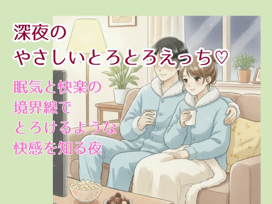 深夜のやさしいとろとろえっち〜眠気と快楽の境界線で気持ちよくなっちゃう夜♡〜