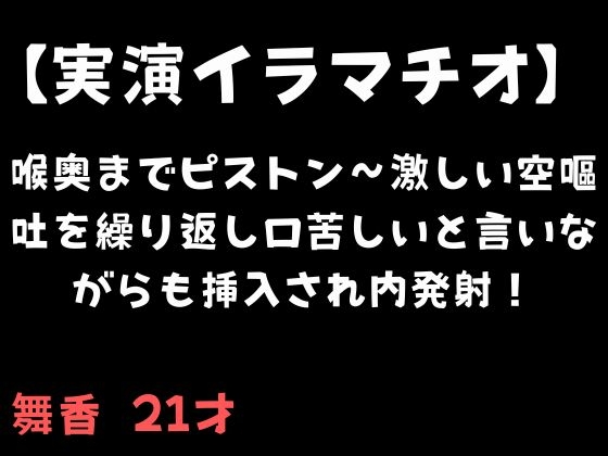【実演イラマチオ】喉奥までピストン〜激しい空嘔吐を繰り返し口苦しいと言いながらも挿入され内発射！