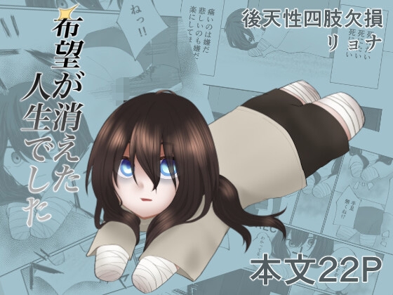 希望が消えた人生でした