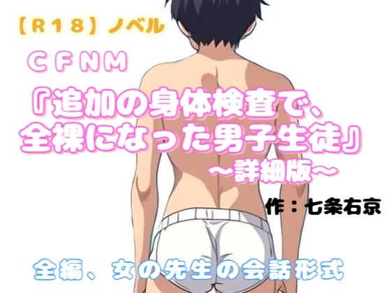 【R18】ノベル CFNM『追加の身体検査で全裸になった男子生徒』～詳細版～