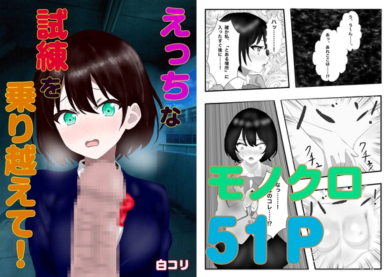 えっちな試練を乗り越えて！