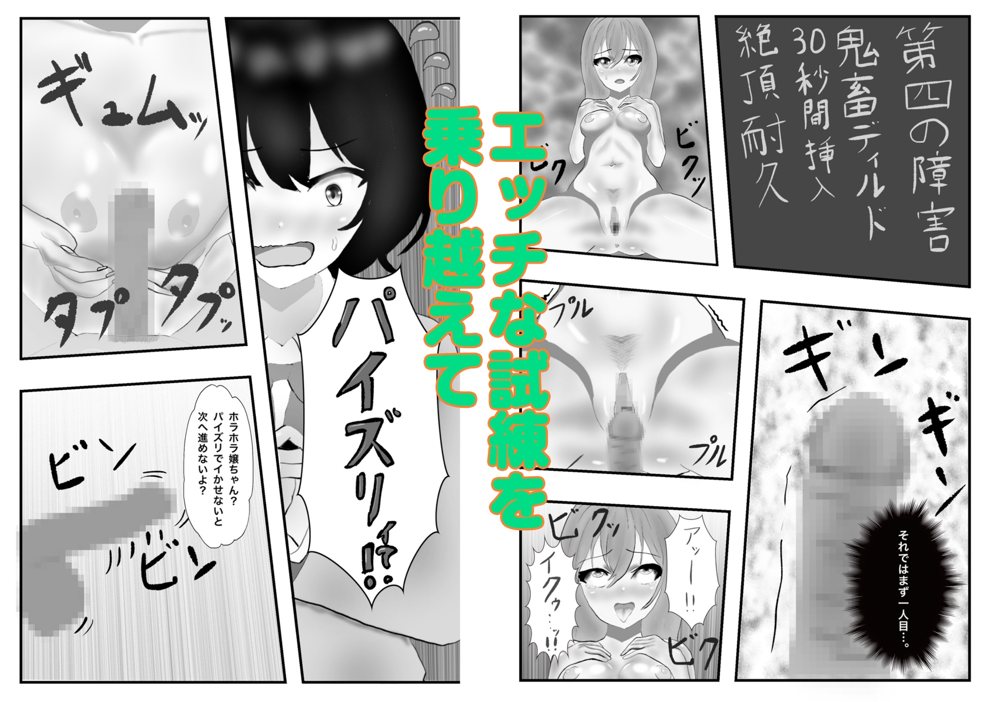 えっちな試練を乗り越えて！