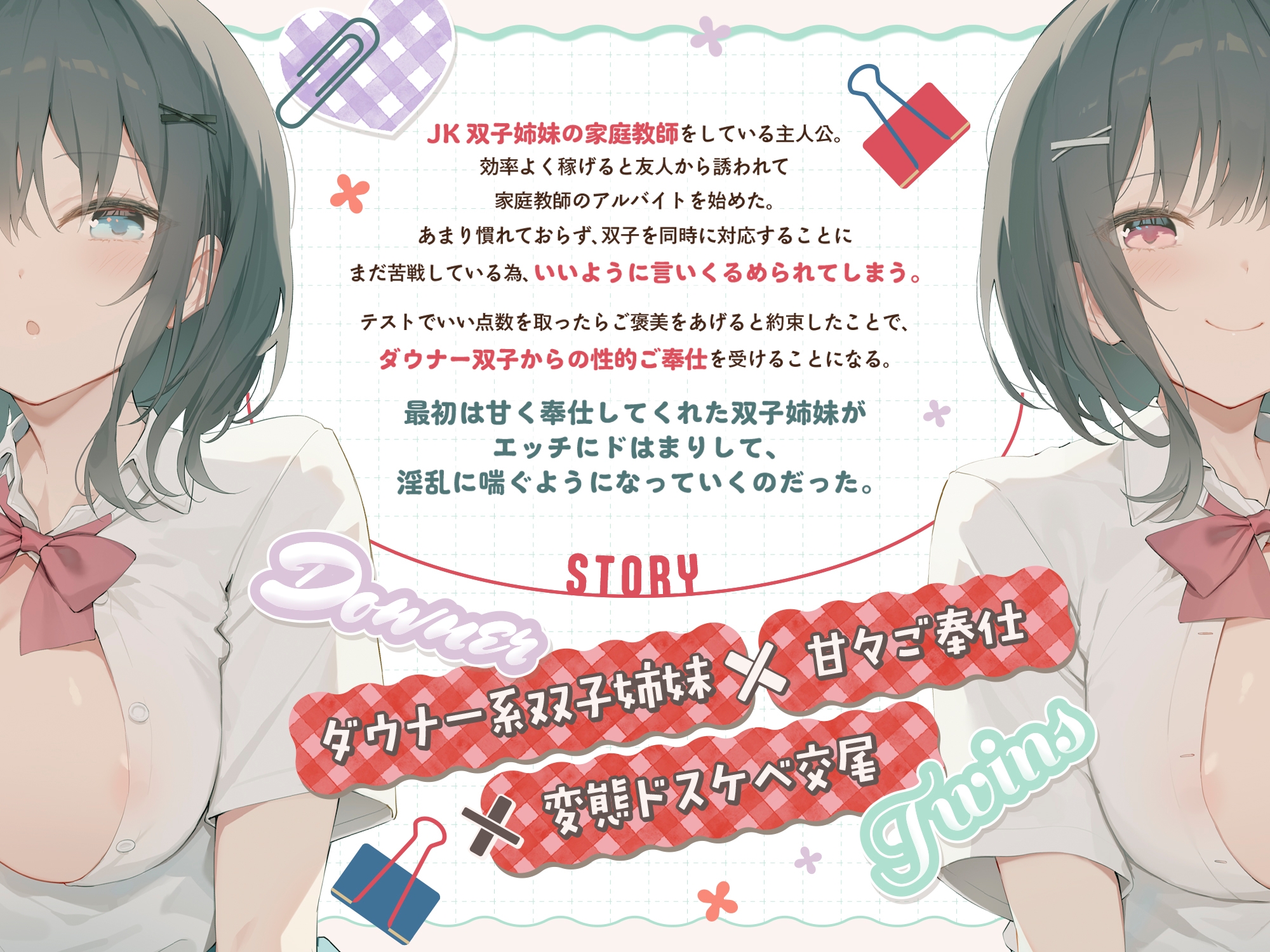 【早期購入特典付き！】ダウナー系JK双子姉妹とラブラブご奉仕&変態ドスケベ交尾する日々