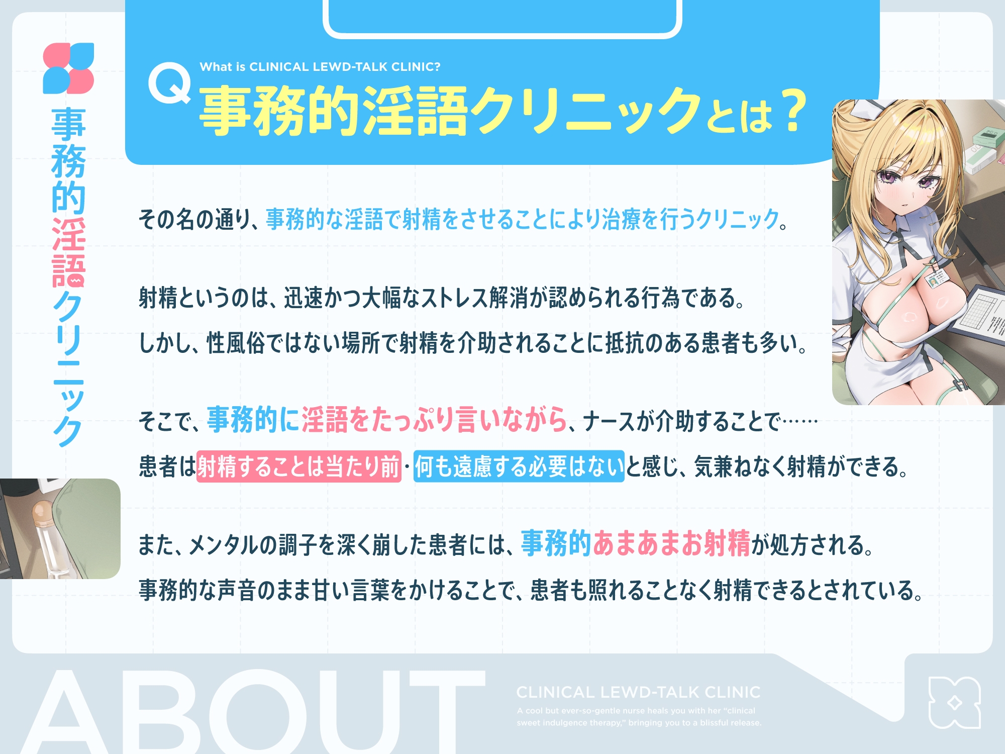 【早期購入特典付き】クールだけどとっても優しいおまんこナースさんが“事務的あまあまお射精治療”で癒しぴゅっぴゅさせてくれる、“事務的淫語クリニック”
