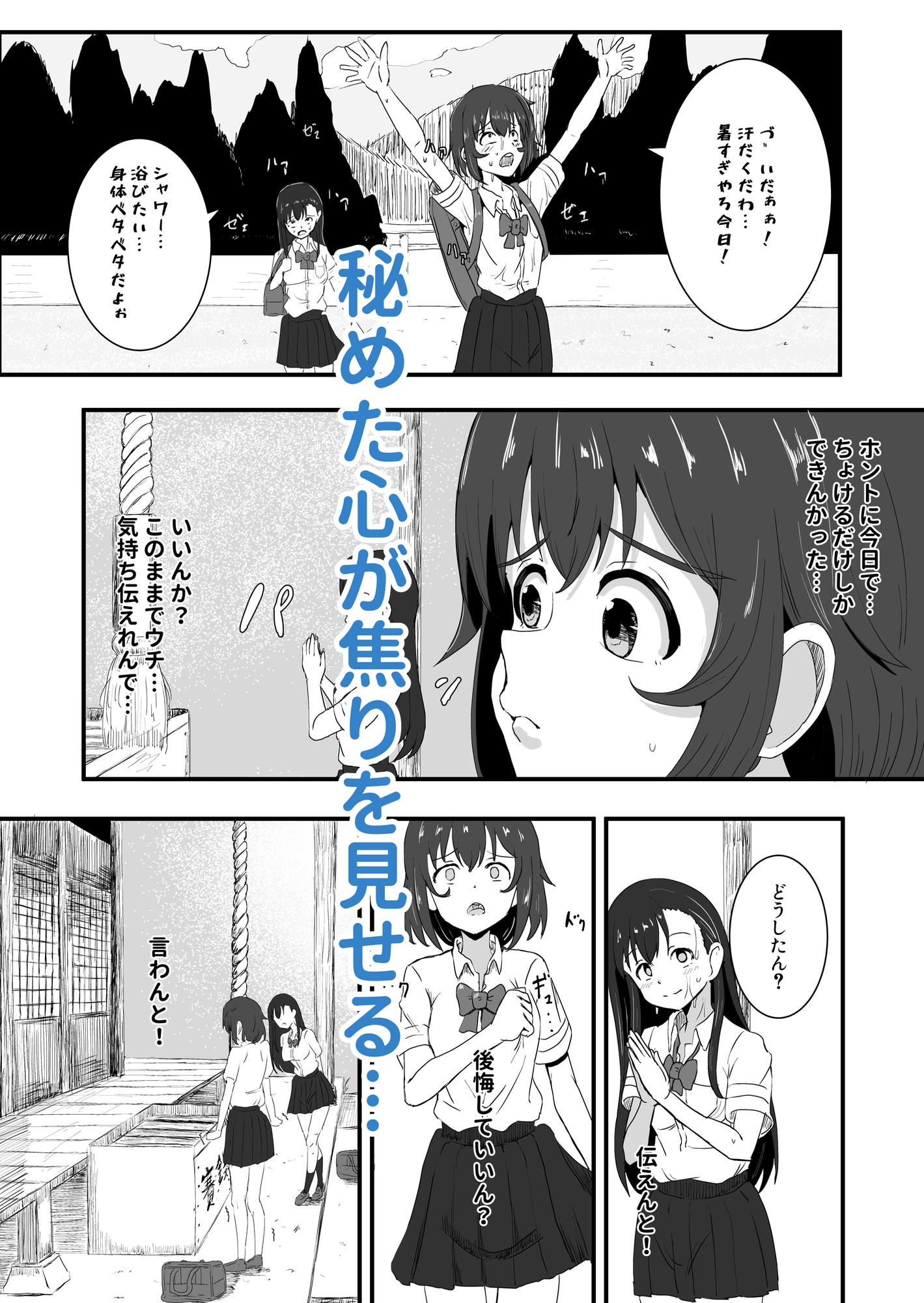 百合かおる、夏の社