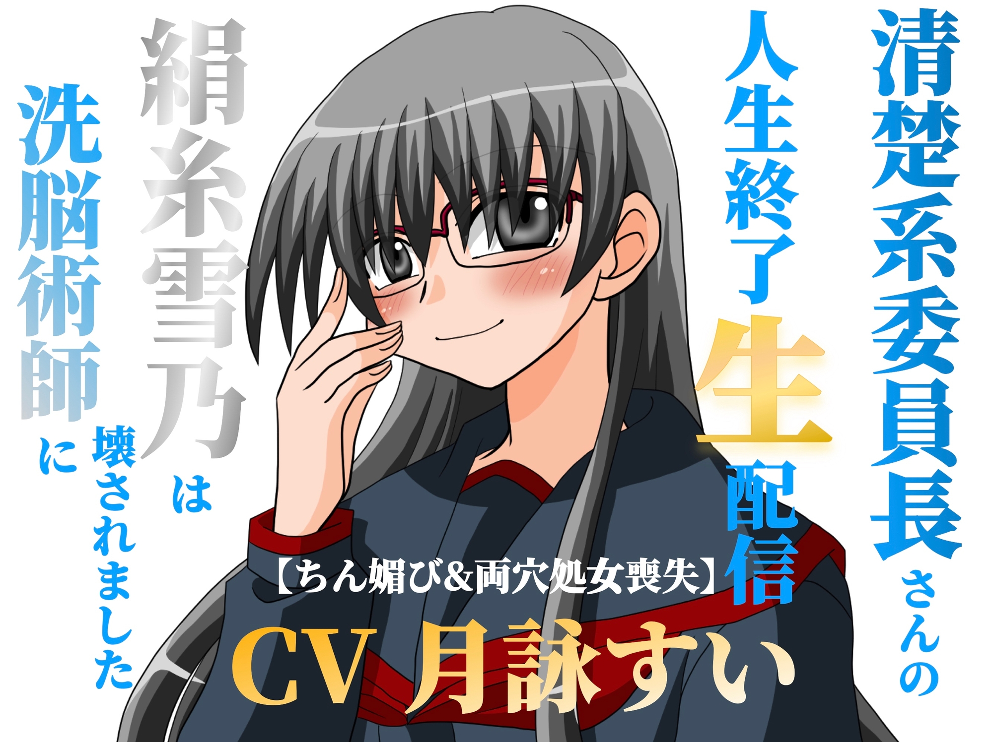 清楚系委員長さんの人生終了生配信～【ちん媚び&両穴処女喪失】絹糸雪乃は洗脳術師に壊されました～