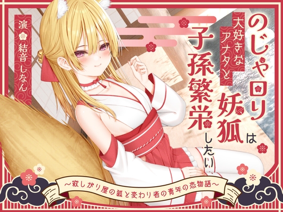 【1時間50分/期間限定99円】のじゃ〇リ妖狐は大好きなアナタと子孫繁栄したい～寂しがり屋の狐と変わり者の青年の恋物語～【バイノーラル/癒し/けもみみ】